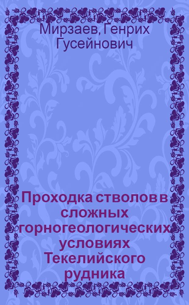 Проходка стволов в сложных горногеологических условиях Текелийского рудника