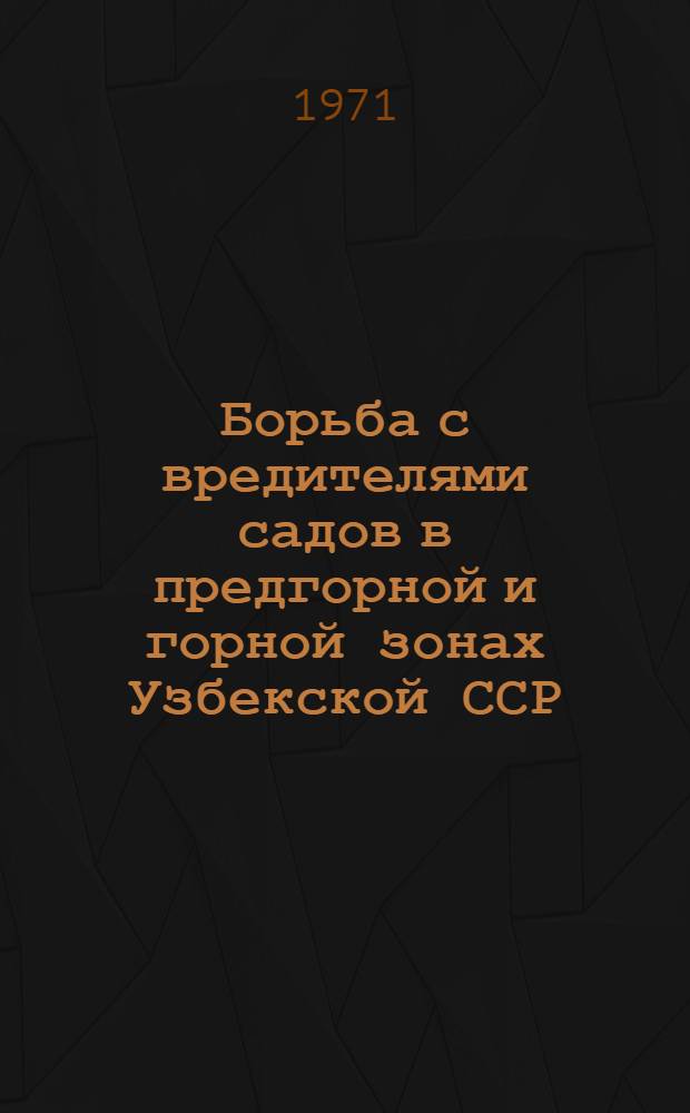 Борьба с вредителями садов в предгорной и горной зонах Узбекской ССР