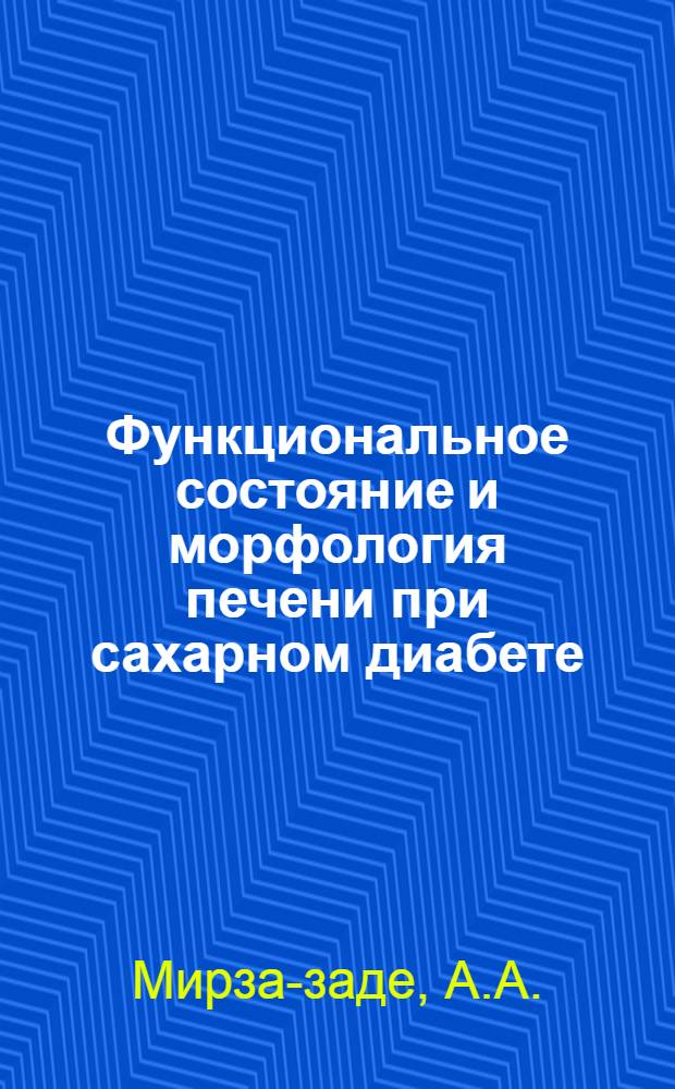 Функциональное состояние и морфология печени при сахарном диабете : (Клинико-эксперим. исследование) : Автореф. дис. на соиск. учен. степени д-ра мед. наук : (752)