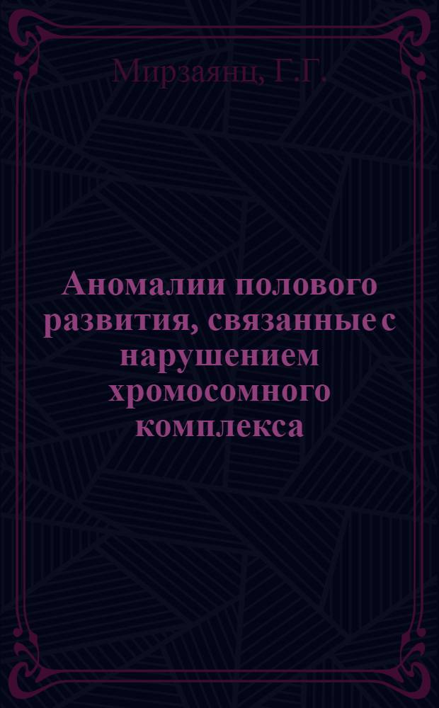 Аномалии полового развития, связанные с нарушением хромосомного комплекса : Автореферат дис. на соискание учен. степени канд. мед. наук : (752)
