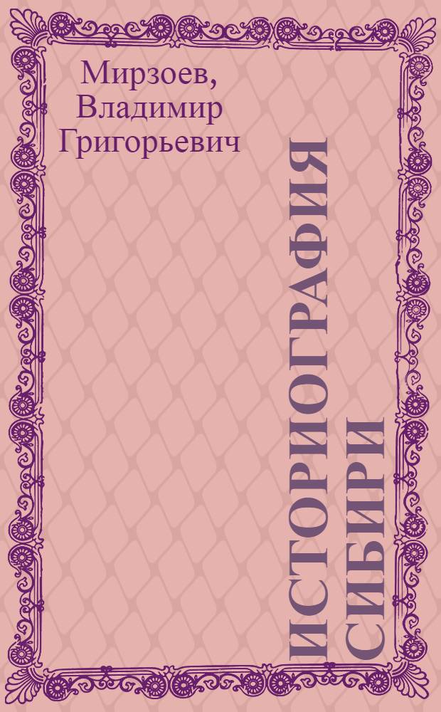 Историография Сибири : (Домарксистский период)