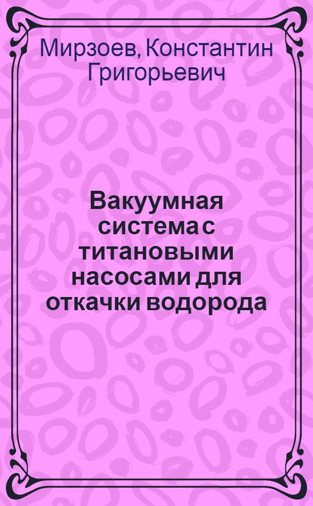 Вакуумная система с титановыми насосами для откачки водорода