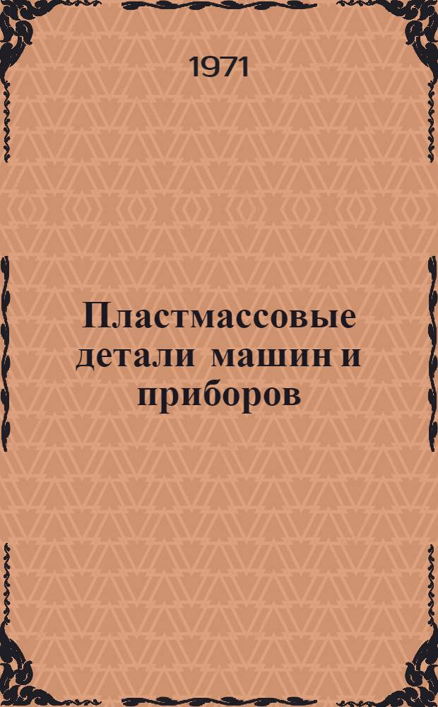 Пластмассовые детали машин и приборов