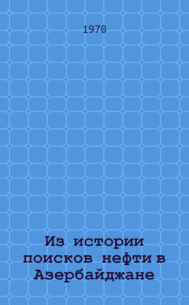 Из истории поисков нефти в Азербайджане