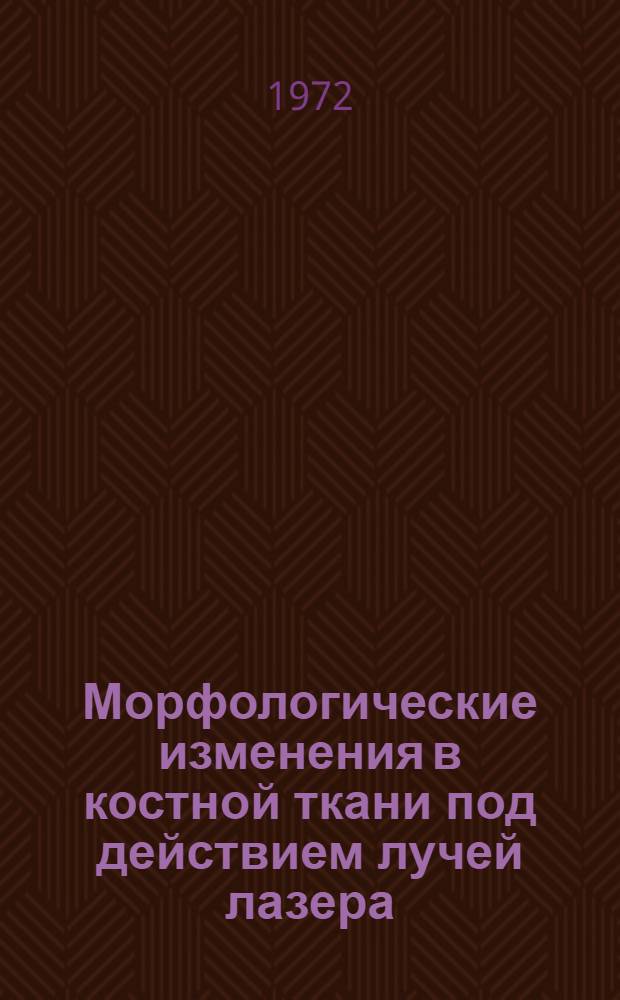 Морфологические изменения в костной ткани под действием лучей лазера : (Эксперим. исследование) : Автореф. дис. на соиск. учен. степени канд. мед. наук : (00.22)