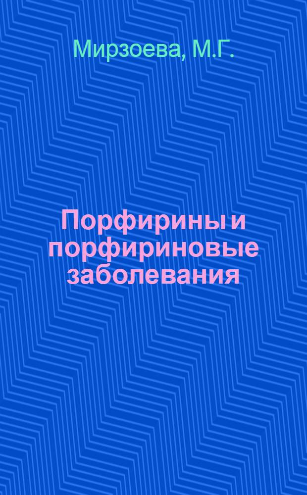 Порфирины и порфириновые заболевания : Автореф. дис. на соискание учен. степени канд. мед. наук : (760)