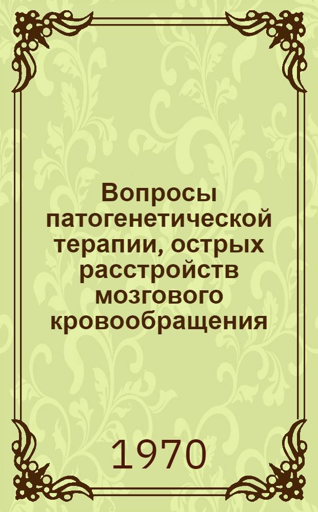 Вопросы патогенетической терапии, острых расстройств мозгового кровообращения : (Клинико-электрофизиол. и клинико-биохим. исследование) : Автореф. дис. на соискание учен. степени канд. мед. наук