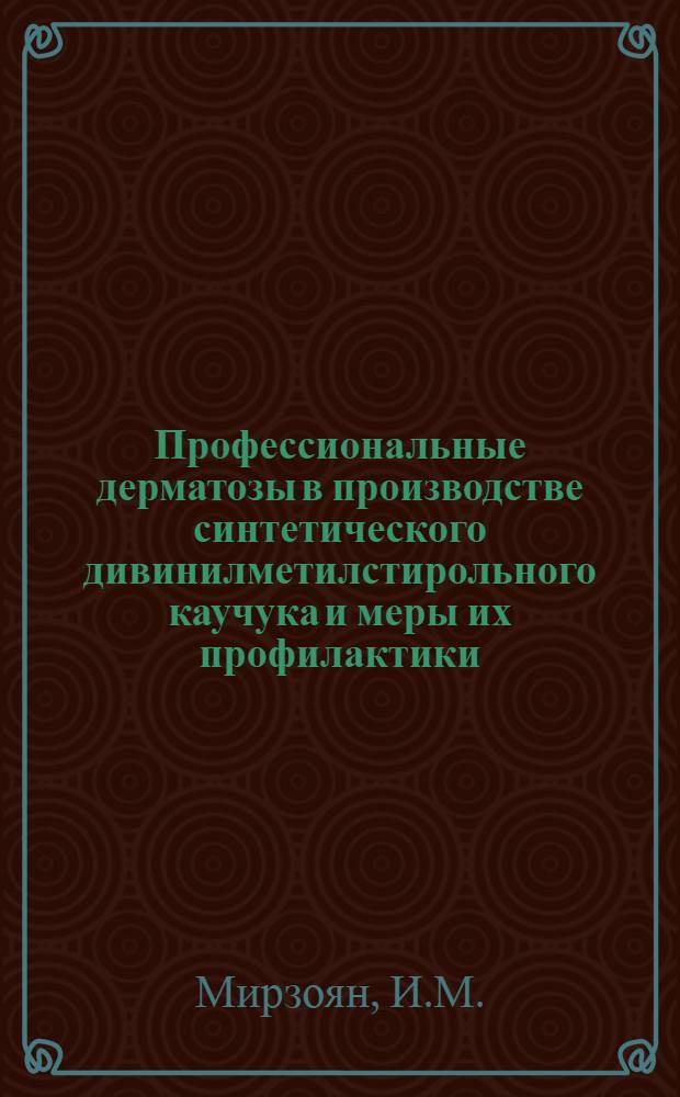 Профессиональные дерматозы в производстве синтетического дивинилметилстирольного каучука и меры их профилактики : Автореф. дис. на соискание учен. степени канд. мед. наук : (756)