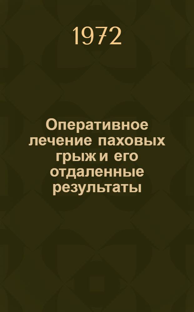 Оперативное лечение паховых грыж и его отдаленные результаты : Автореф. дис. на соиск. учен. степени канд. мед. наук : (777)