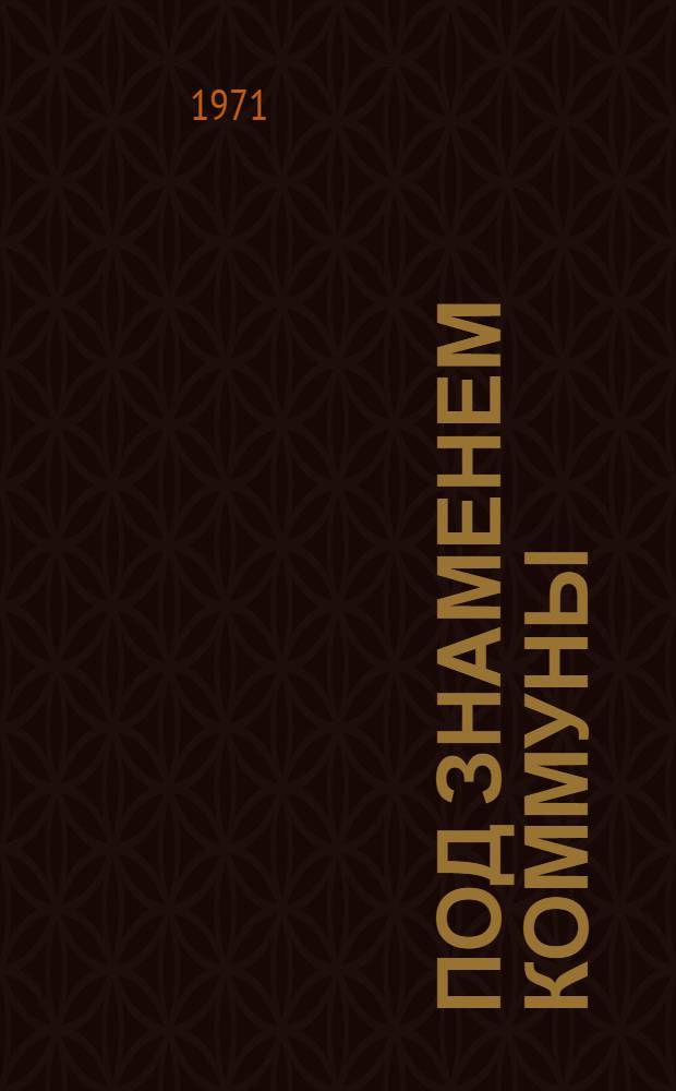 Под знаменем Коммуны : Герм. социал-демократия - против реакции и милитаризма 1871-1875 г