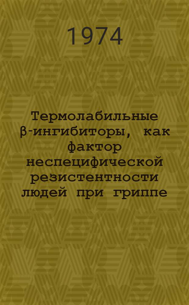 Термолабильные β-ингибиторы, как фактор неспецифической резистентности людей при гриппе : Автореф. дис. на соиск. учен. степени канд. мед. наук : (03.00.06)