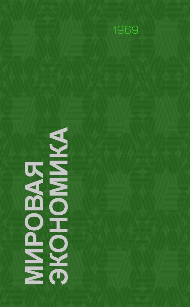 Мировая экономика