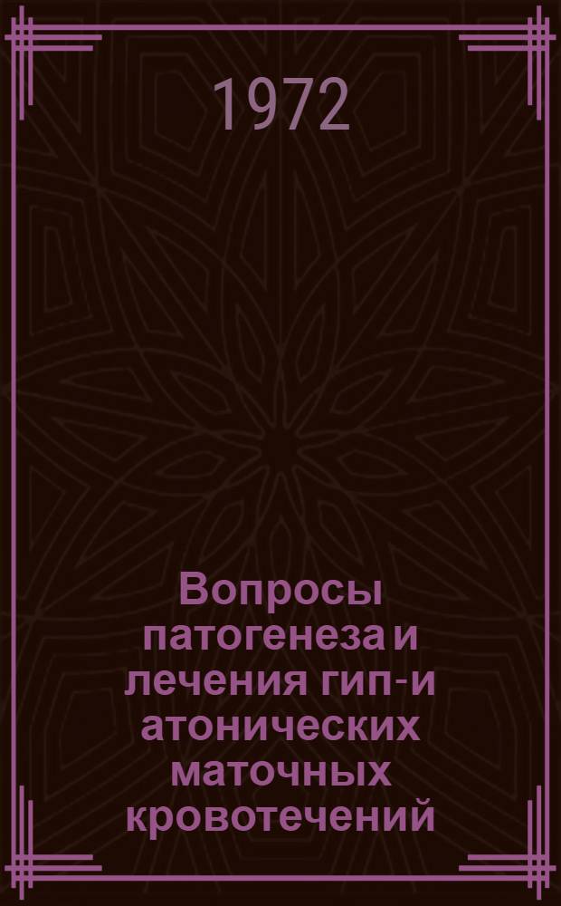 Вопросы патогенеза и лечения гипо- и атонических маточных кровотечений : Автореф. дис. на соискание учен. степени д-ра мед. наук : (750)