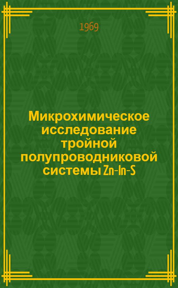Микрохимическое исследование тройной полупроводниковой системы Zn-In-S : Автореф. дис. на соискание учен. степени канд. хим. наук : (071)