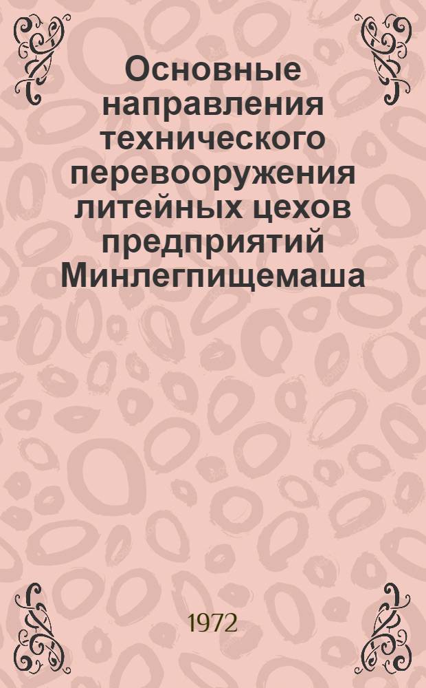 Основные направления технического перевооружения литейных цехов предприятий Минлегпищемаша : (Обзор)
