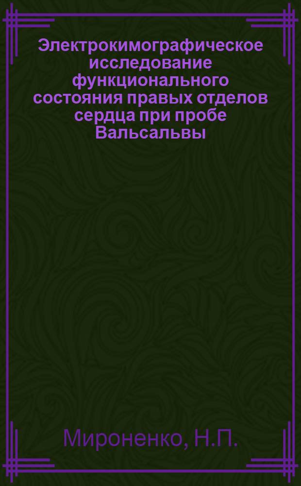 Электрокимографическое исследование функционального состояния правых отделов сердца при пробе Вальсальвы : Автореф. дис. на соискание учен. степени канд. мед. наук