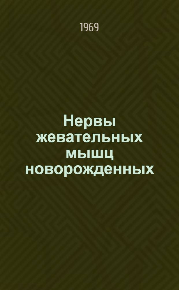 Нервы жевательных мышц новорожденных : (Анатом. исследование) : Автореф. дис. на соискание учен. степени канд. мед. наук : (751)