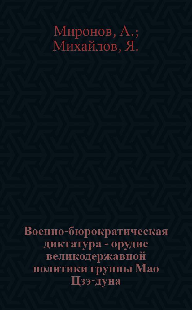 Военно-бюрократическая диктатура - орудие великодержавной политики группы Мао Цзэ-дуна