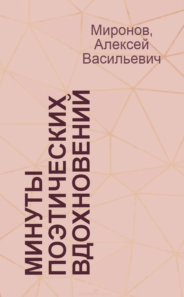 Минуты поэтических вдохновений : (Проблемы психологии творчества)