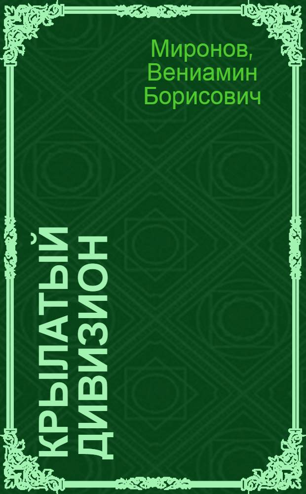 Крылатый дивизион : Воспоминания