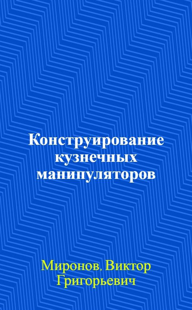 Конструирование кузнечных манипуляторов