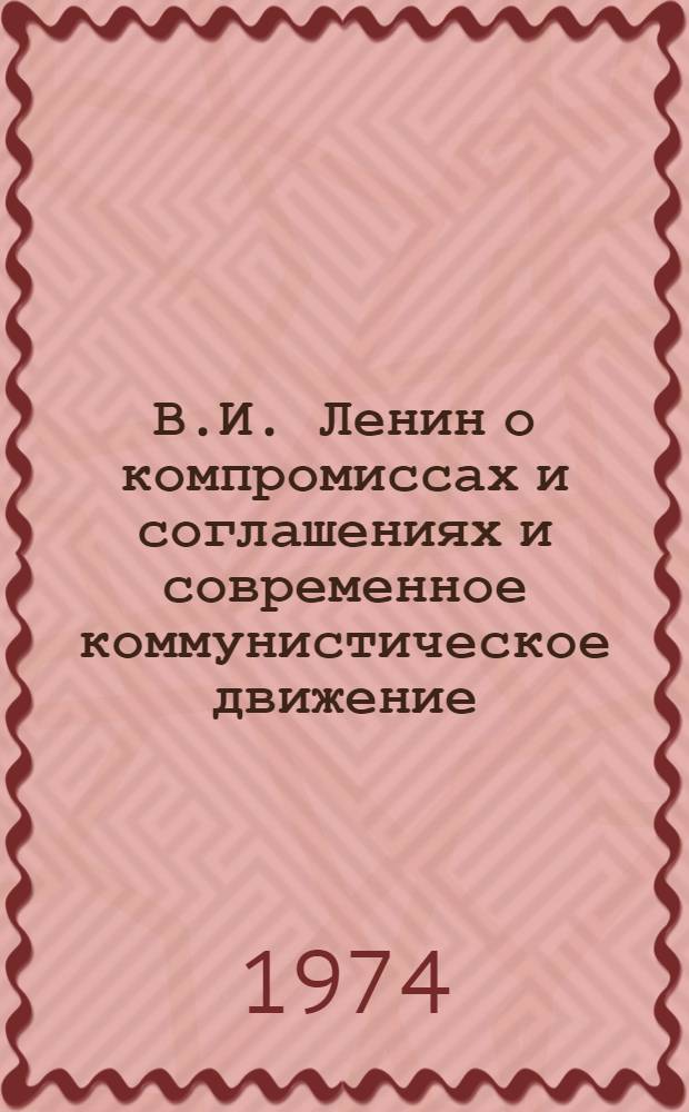 В.И. Ленин о компромиссах и соглашениях и современное коммунистическое движение