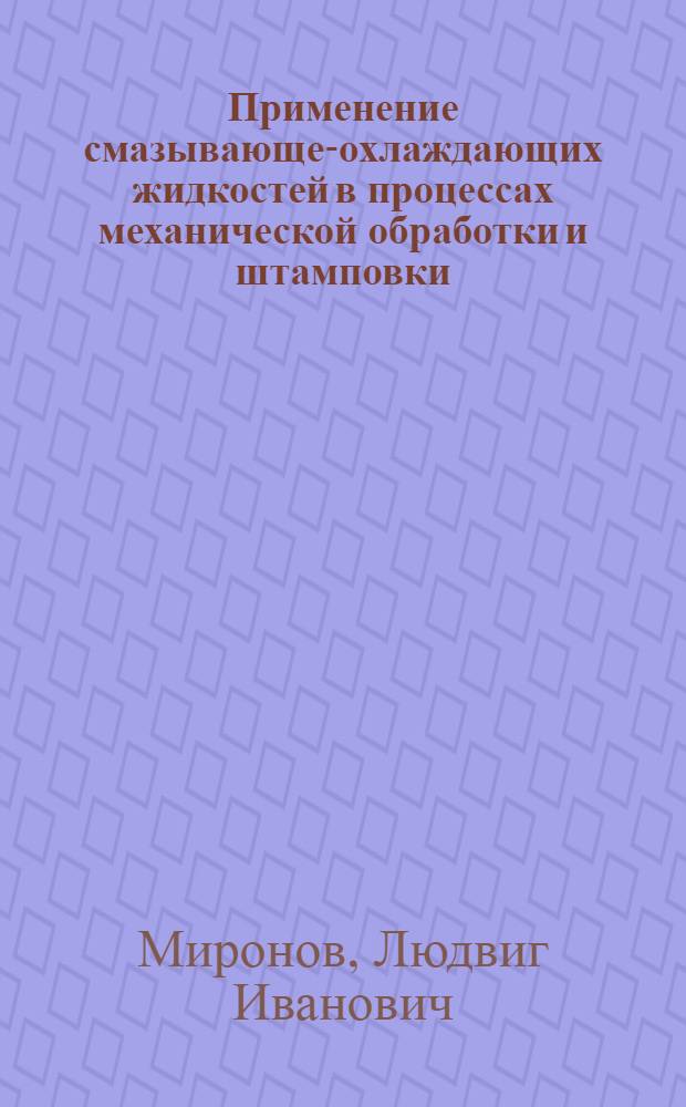 Применение смазывающе-охлаждающих жидкостей в процессах механической обработки и штамповки