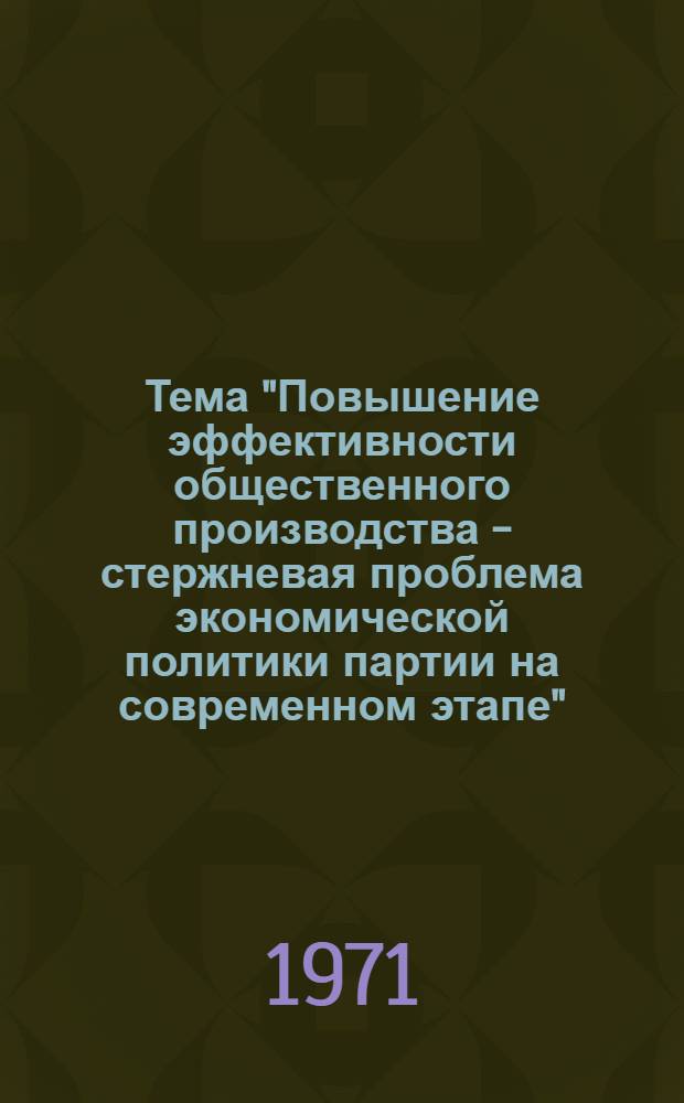 Тема "Повышение эффективности общественного производства - стержневая проблема экономической политики партии на современном этапе"
