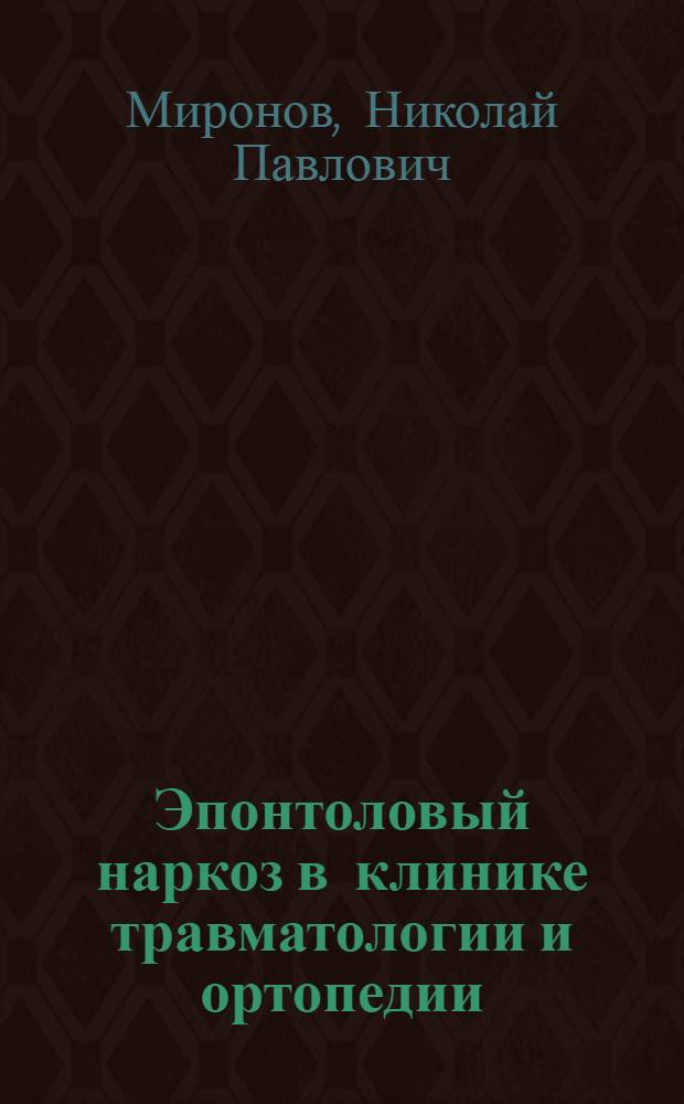Эпонтоловый наркоз в клинике травматологии и ортопедии : (Клинико-биохим. исследование) : Автореф. дис. на соискание учен. степени канд. мед. наук : (772)