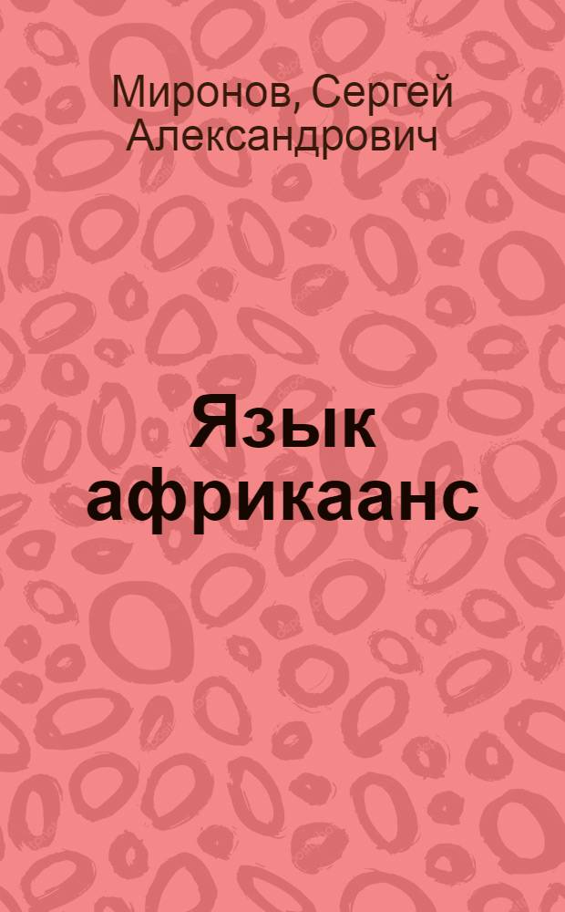 Язык африкаанс