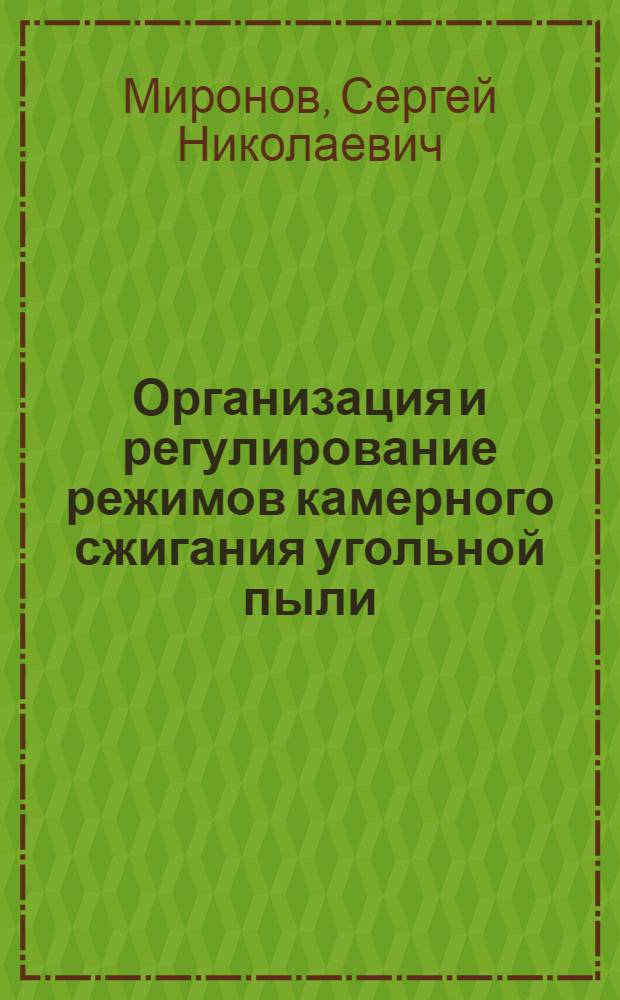 Организация и регулирование режимов камерного сжигания угольной пыли