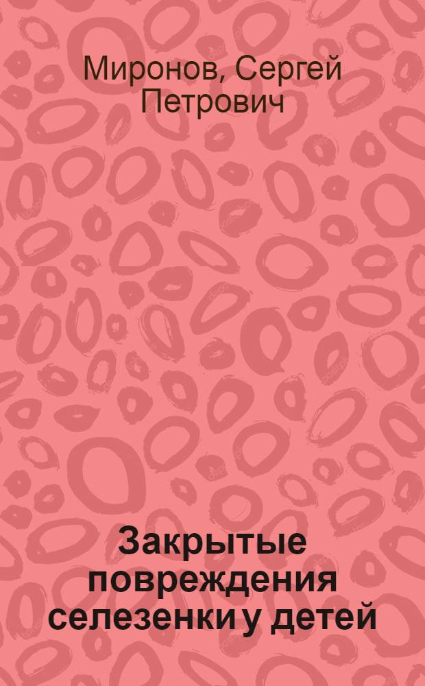 Закрытые повреждения селезенки у детей : Автореф. дис. на соискание учен. степени канд. мед. наук : (14.777)