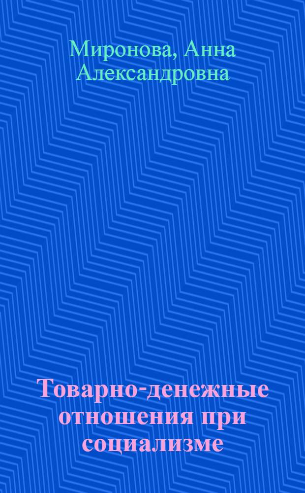 Товарно-денежные отношения при социализме : Учеб.-метод. пособие