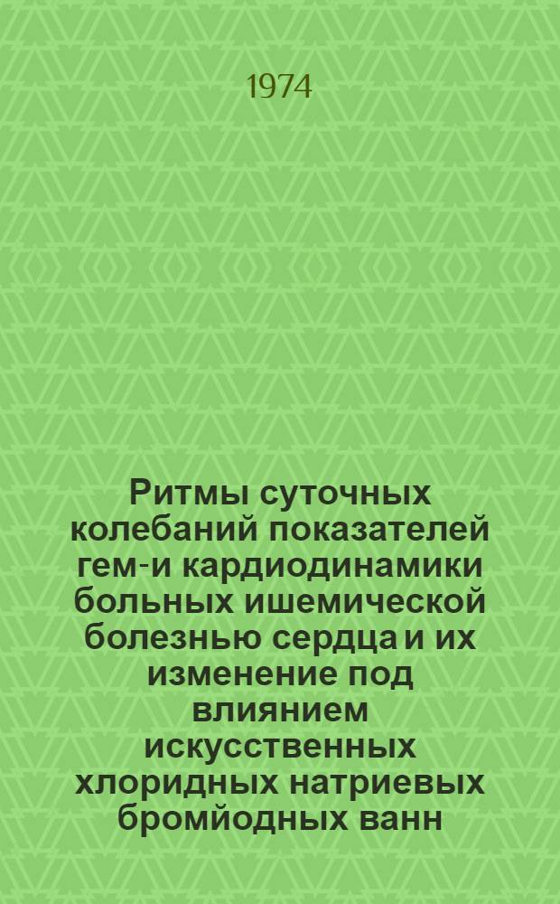 Ритмы суточных колебаний показателей гемо- и кардиодинамики больных ишемической болезнью сердца и их изменение под влиянием искусственных хлоридных натриевых бромйодных ванн : (Клинико-физиол. исследование) : Автореф. дис. на соиск. учен. степени канд. мед. наук : (14.00.05)