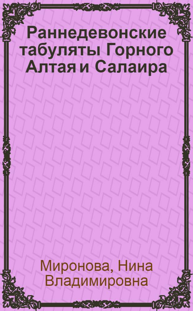 Раннедевонские табуляты Горного Алтая и Салаира