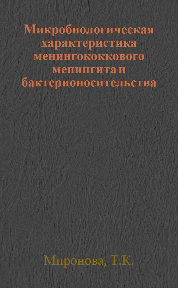Микробиологическая характеристика менингококкового менингита и бактерионосительства : Автореф. дис. на соискание учен. степени канд. мед. наук : (780)