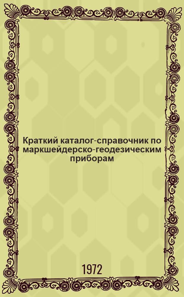 Краткий каталог-справочник по маркшейдерско-геодезическим приборам