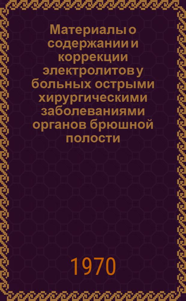 Материалы о содержании и коррекции электролитов у больных острыми хирургическими заболеваниями органов брюшной полости : Автореф. дис. на соискание учен. степени канд. мед. наук : (14.777)