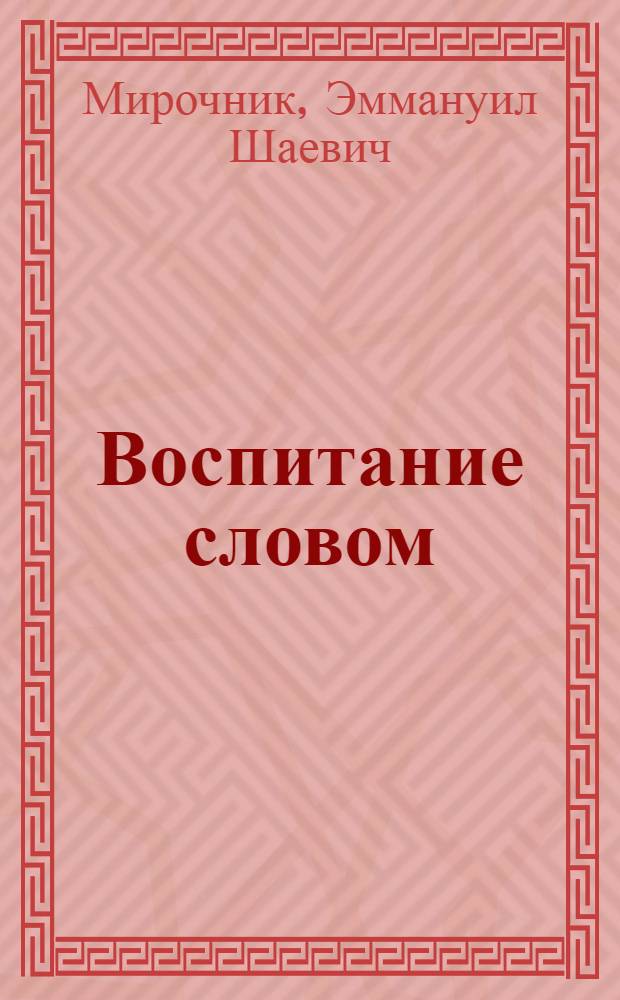 Воспитание словом : (На материале уроков рус. яз. в узб. школе)