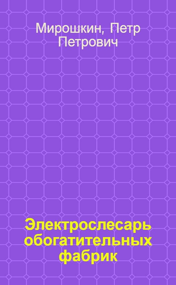 Электрослесарь обогатительных фабрик : Учеб. пособие для проф.-техн. учеб. заведений и подгот. рабочих на производстве