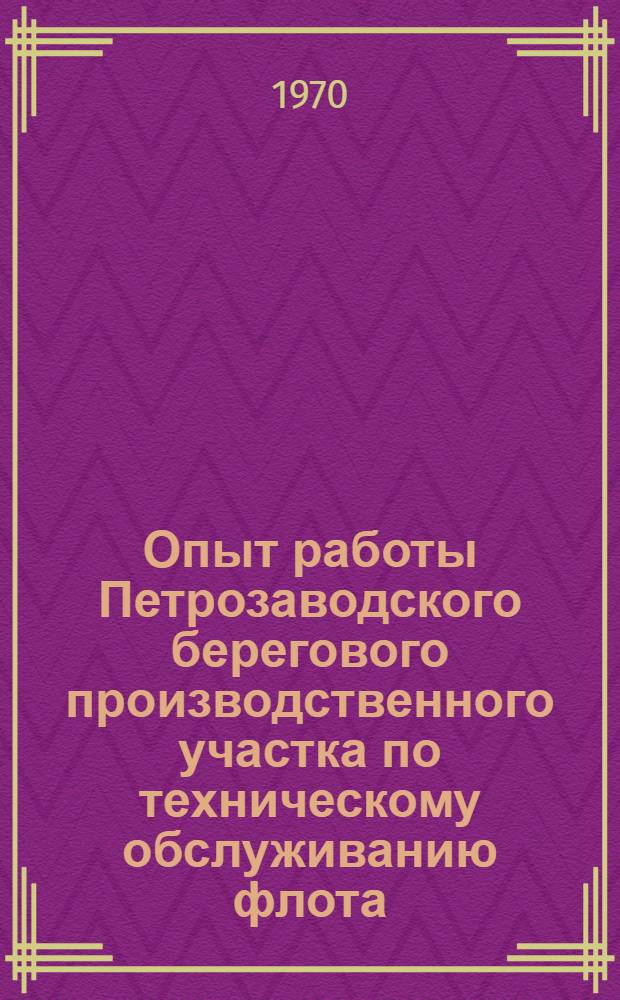 Опыт работы Петрозаводского берегового производственного участка по техническому обслуживанию флота : (Обзор)