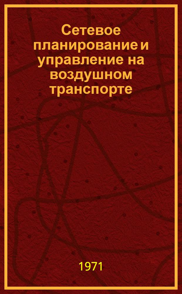 Сетевое планирование и управление на воздушном транспорте