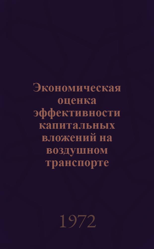 Экономическая оценка эффективности капитальных вложений на воздушном транспорте : Учеб. пособие