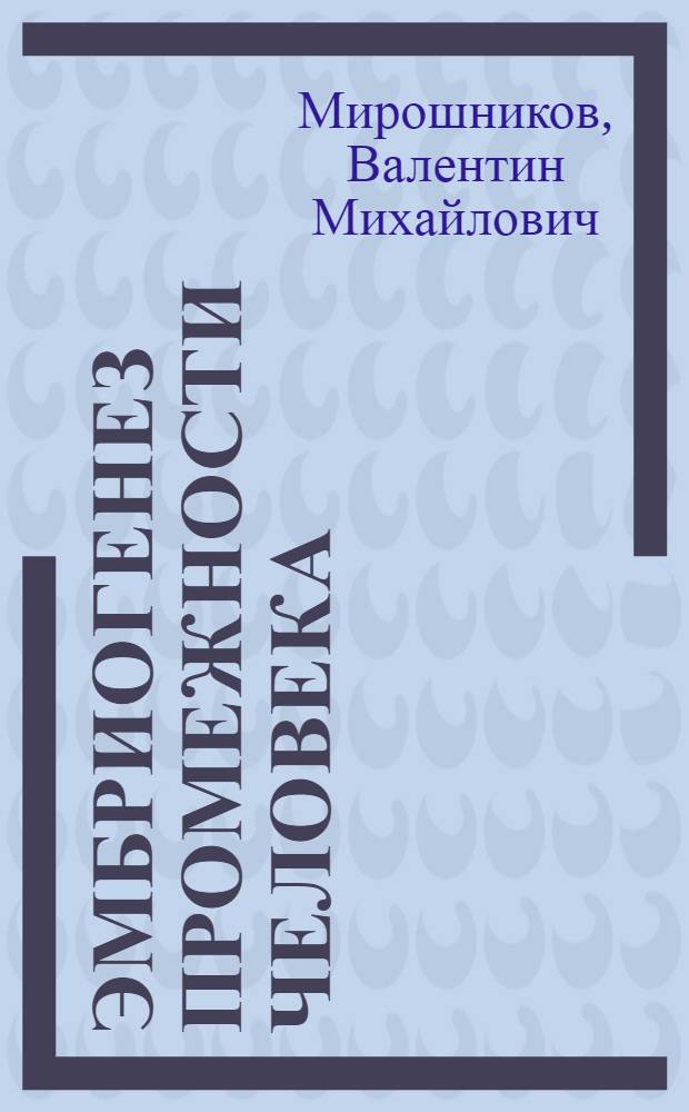 Эмбриогенез промежности человека : Автореф. дис. на соиск. учен. степени канд. мед. наук : (14.00.02)