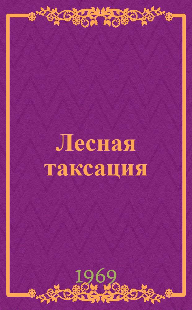 Лесная таксация : Метод. пособие для выполнения лабораторных заданий и летней учеб. практики по таксации леса