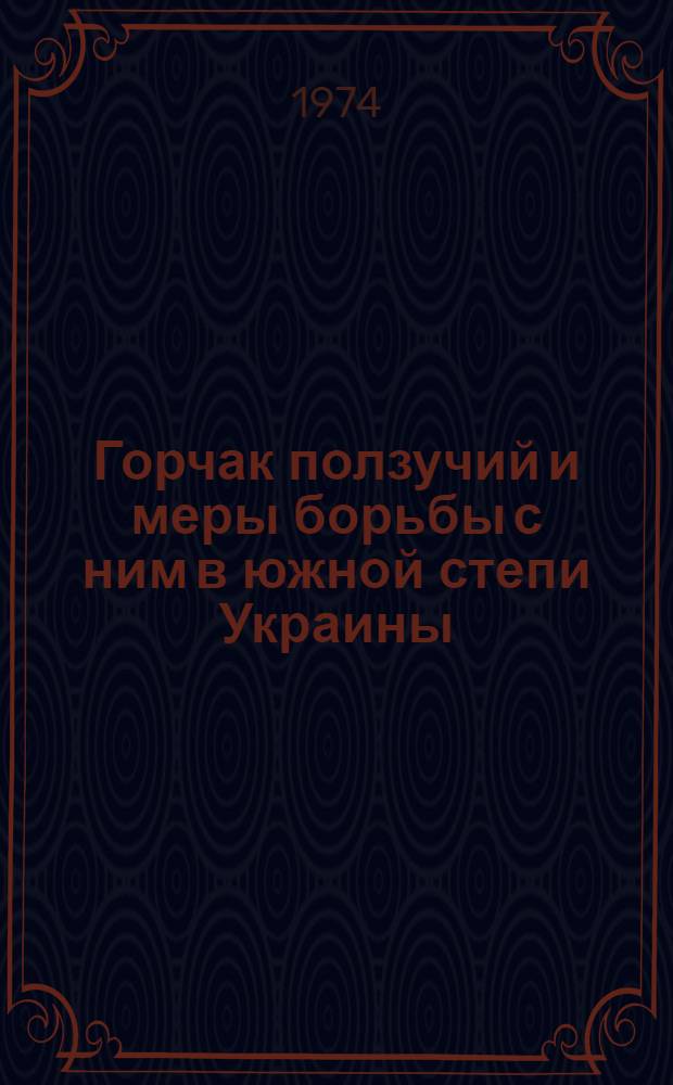 Горчак ползучий и меры борьбы с ним в южной степи Украины : (Лекция)