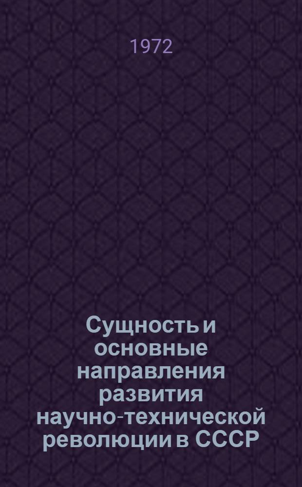 Сущность и основные направления развития научно-технической революции в СССР : Препринт науч. докл