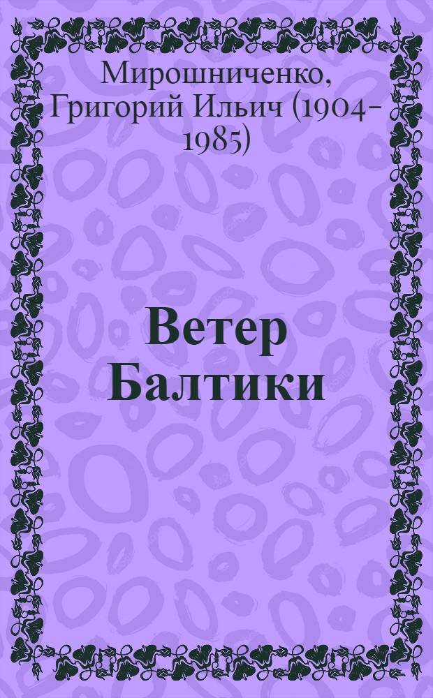 Ветер Балтики
