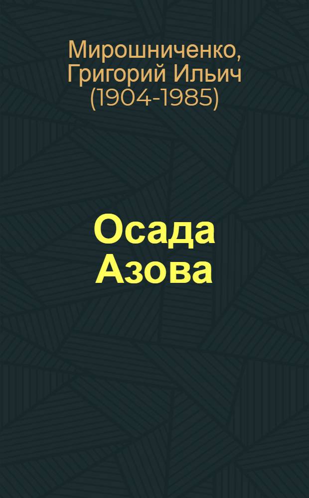 Осада Азова : Роман