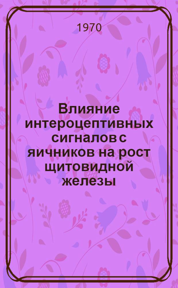 Влияние интероцептивных сигналов с яичников на рост щитовидной железы : Автореф. дис. на соискание учен. степени канд. мед. наук : (773)